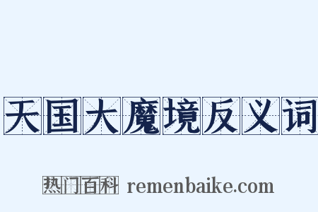天国大魔境反义词是什么意思的图片